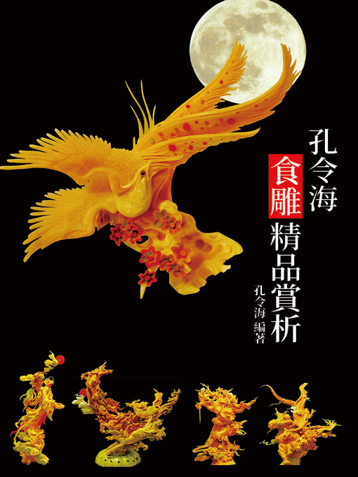 Title details for 孔令海食雕精品賞析 by 孔令海 - Available